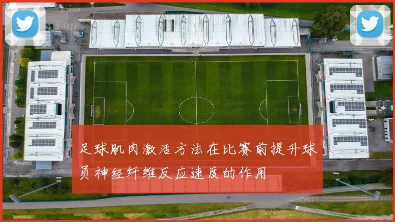 足球肌肉激活方法在比赛前提升球员神经纤维反应速度的作用