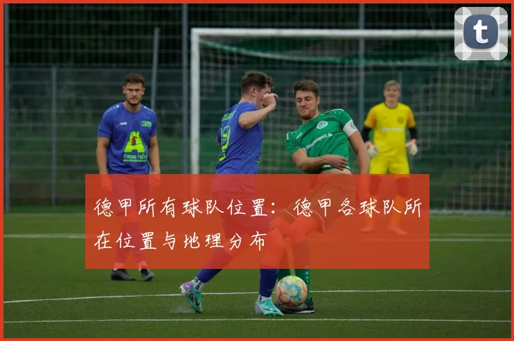 德甲所有球队位置：德甲各球队所在位置与地理分布