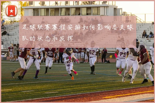 足球联赛赛程安排如何影响各支球队的状态和发挥