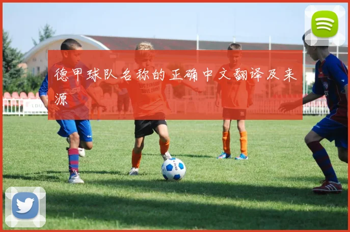 德甲球队名称的正确中文翻译及来源