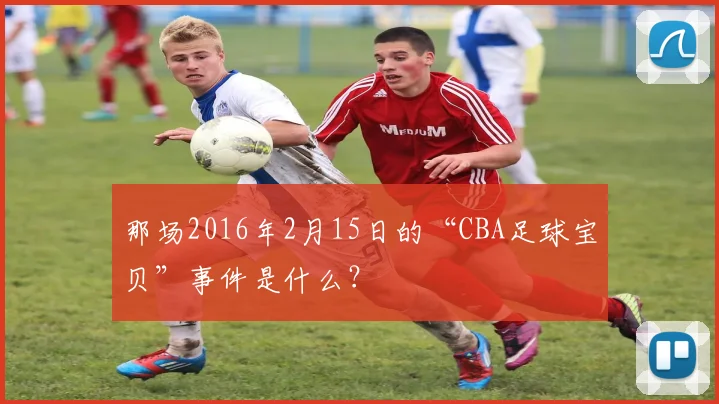 那场2016年2月15日的“CBA足球宝贝”事件是什么？