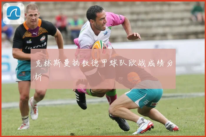 克林斯曼执教德甲球队欧战成绩分析