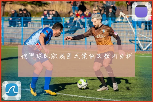 德甲球队欧战团灭案例及教训分析