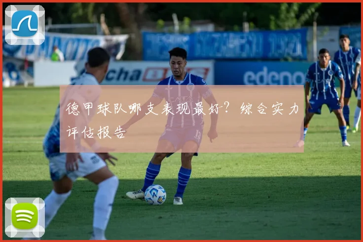 德甲球队哪支表现最好？综合实力评估报告