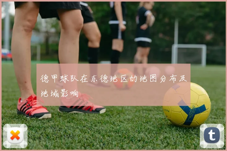 德甲球队在东德地区的地图分布及地域影响