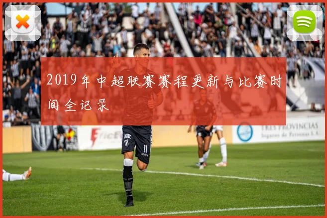 2019年中超联赛赛程更新与比赛时间全记录