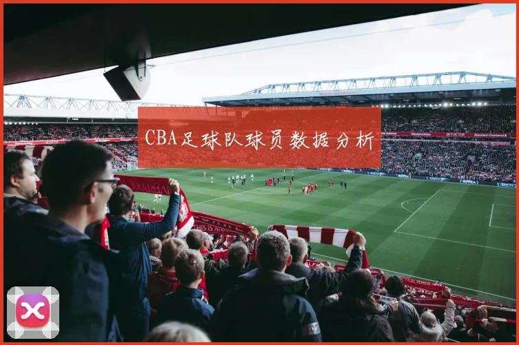 CBA足球队球员数据分析